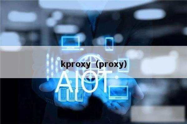 kproxy（proxy）